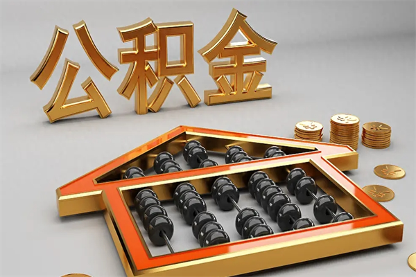 锡林郭勒盟5万公积金找中介能拿多少（五万住房公积金）
