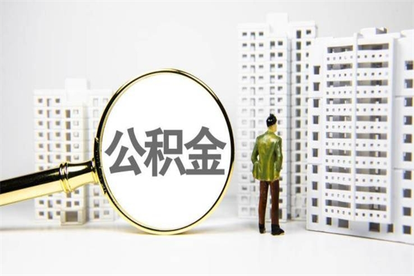 锡林郭勒盟离职不满6个月，怎样提取公积金（公积金离职未满6个月怎么提）