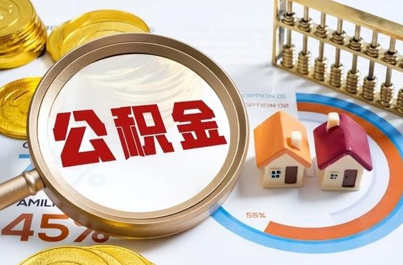 锡林郭勒盟公积金能直接取现金吗（公积金可以直接取现金吗）