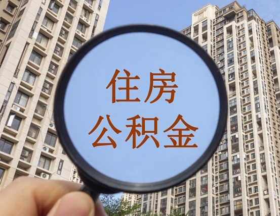 锡林郭勒盟第三套房如何提取公积金（第三套房公积金提取政策是怎样的）