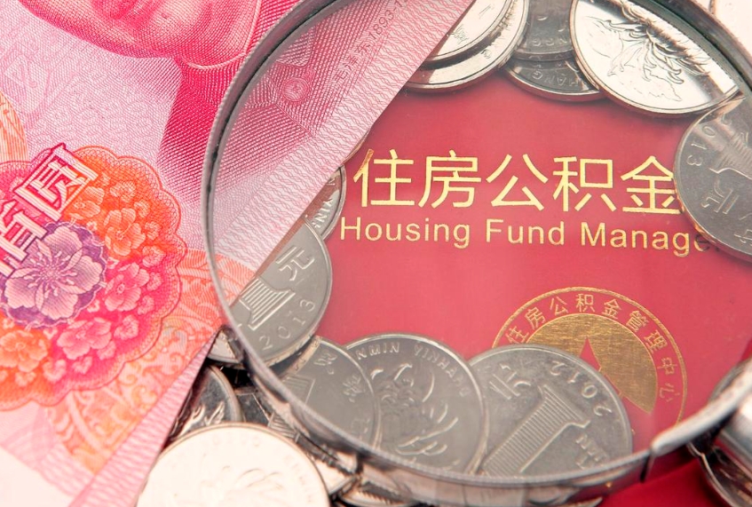 锡林郭勒盟公积金为什么封存6个月才能取（为什么公积金封存六个月之后还是不能取出来）